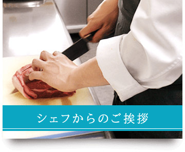 シェフからのご挨拶