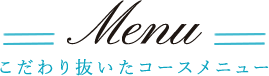 こだわり抜いたコースメニュー