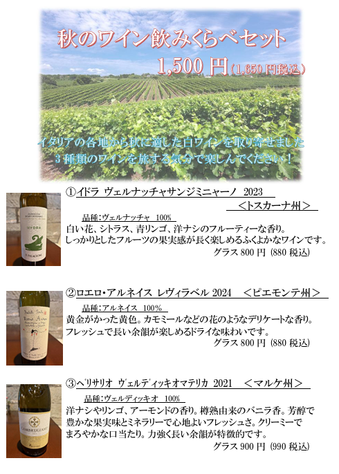 ✨秋のワインフェア✨(10月~)