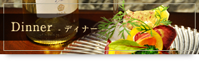 ディナー