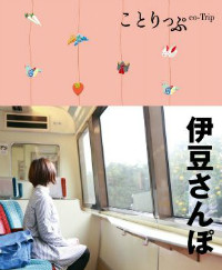 ことりっぷ 伊豆さんぽ ことりっぷ 伊豆さんぽ