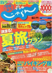 じゃらん2013年号より毎年掲載中!! じゃらん2013年号より毎年掲載中!!