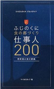 ふじのくに食の都づくり仕事人200 ふじのくに食の都づくり仕事人200