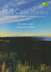 地産Cafeプロジェクト2012〜2013 地産Cafeプロジェクト2012〜2013