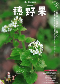 農と食の情報誌「穂野果-honoka-」 農と食の情報誌「穂野果-honoka-」