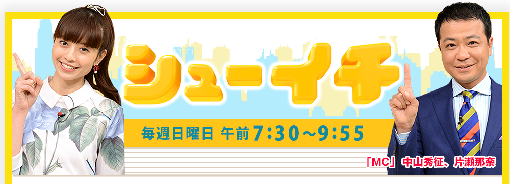 「シューイチ」で紹介されました! 「シューイチ」で紹介されました!
